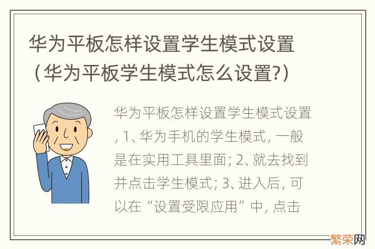 华为平板学生模式怎么设置? 华为平板怎样设置学生模式设置