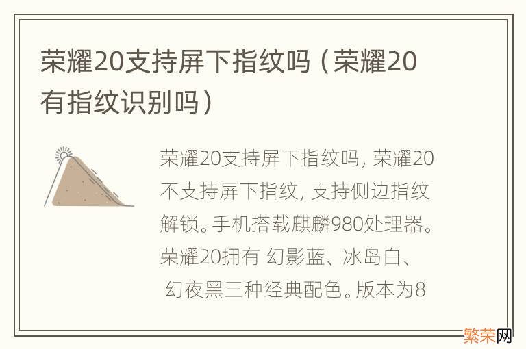 荣耀20有指纹识别吗 荣耀20支持屏下指纹吗