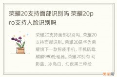 荣耀20支持面部识别吗 荣耀20pro支持人脸识别吗