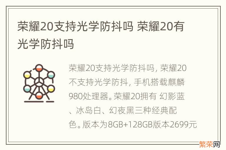 荣耀20支持光学防抖吗 荣耀20有光学防抖吗