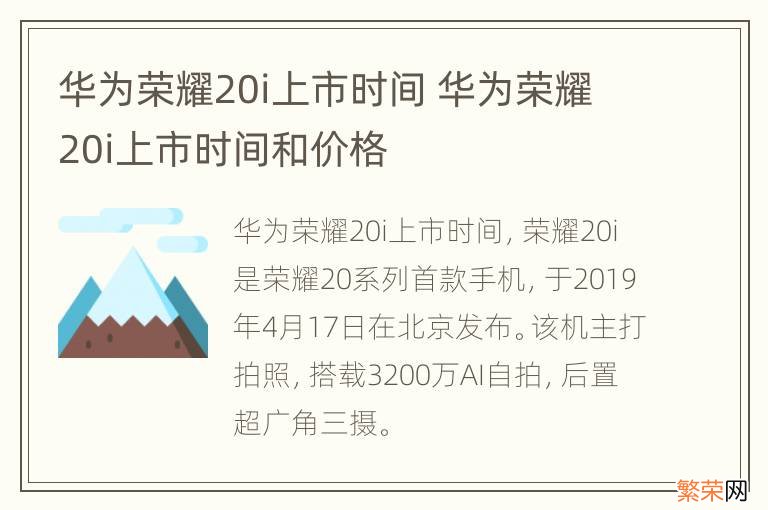 华为荣耀20i上市时间 华为荣耀20i上市时间和价格