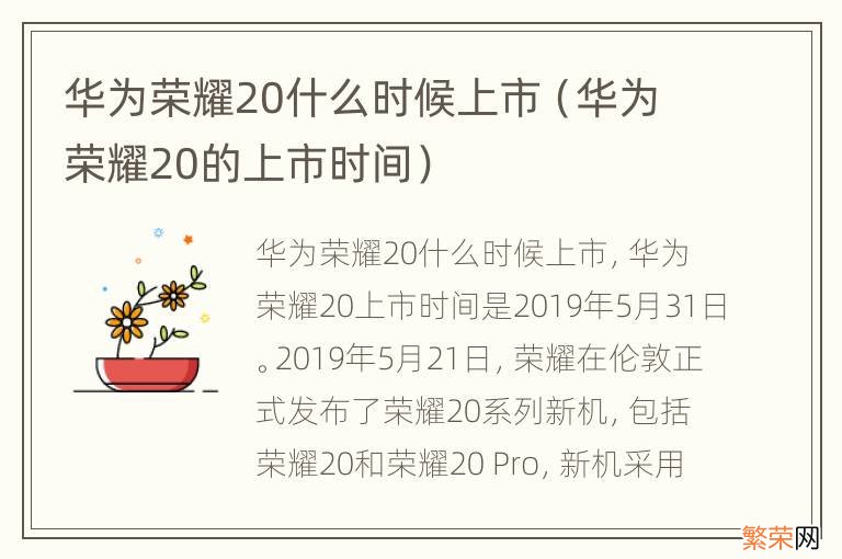 华为荣耀20的上市时间 华为荣耀20什么时候上市