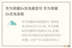 华为荣耀8x充电器型号 华为荣耀8x充电参数