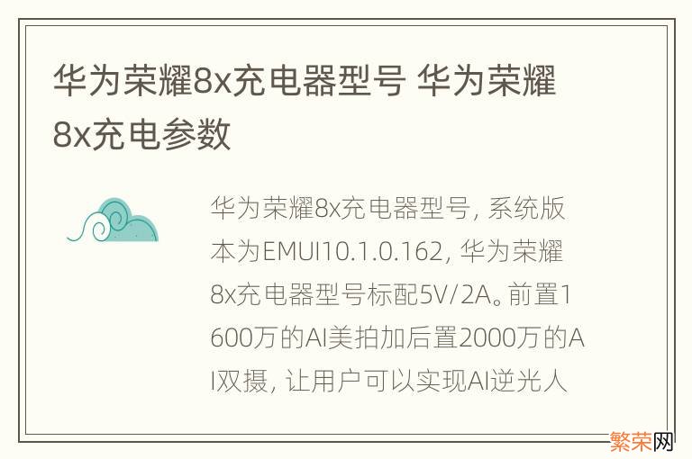 华为荣耀8x充电器型号 华为荣耀8x充电参数