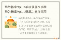 华为畅享9plus手机录屏在哪里 华为畅享9plus录屏功能在哪里