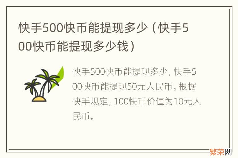 快手500快币能提现多少钱 快手500快币能提现多少