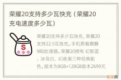 荣耀20充电速度多少瓦 荣耀20支持多少瓦快充