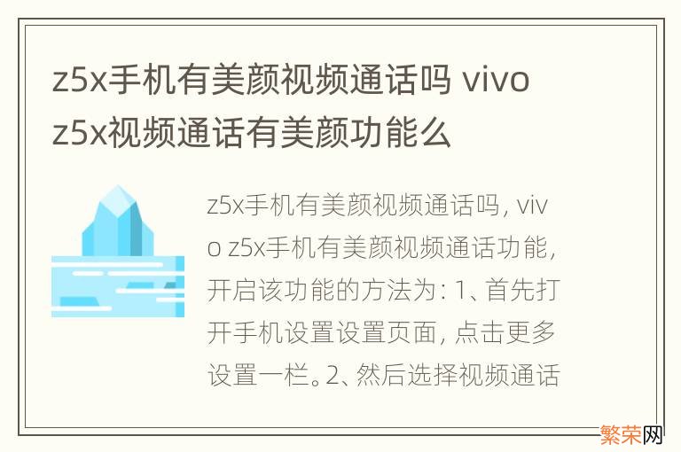 z5x手机有美颜视频通话吗 vivoz5x视频通话有美颜功能么