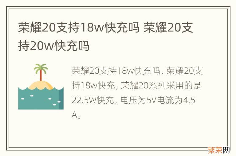 荣耀20支持18w快充吗 荣耀20支持20w快充吗