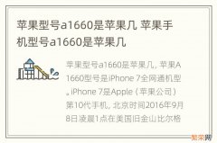 苹果型号a1660是苹果几 苹果手机型号a1660是苹果几