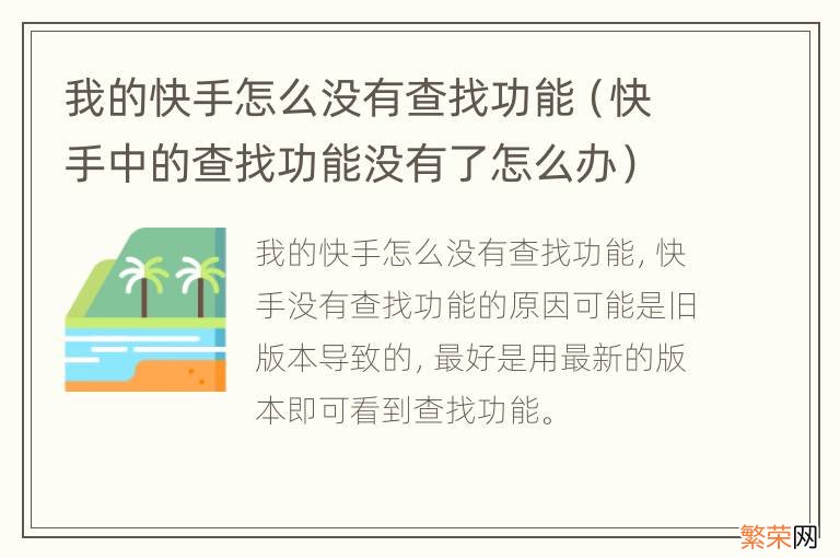 快手中的查找功能没有了怎么办 我的快手怎么没有查找功能