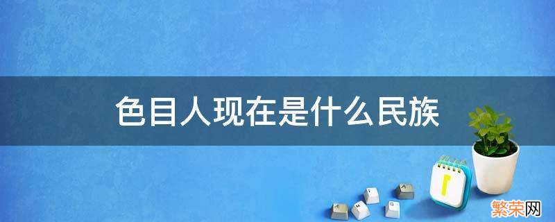 色目人如今是什么民族 色目人现在是什么民族