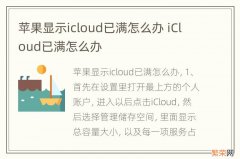 苹果显示icloud已满怎么办 iCloud已满怎么办