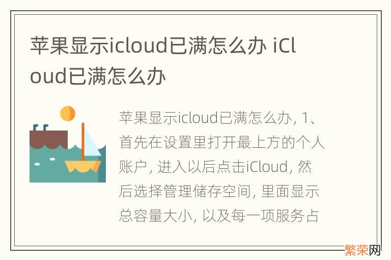 苹果显示icloud已满怎么办 iCloud已满怎么办