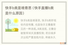 快手直播b类是什么原因 快手b类是啥意思