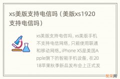 美版xs1920支持电信吗 xs美版支持电信吗