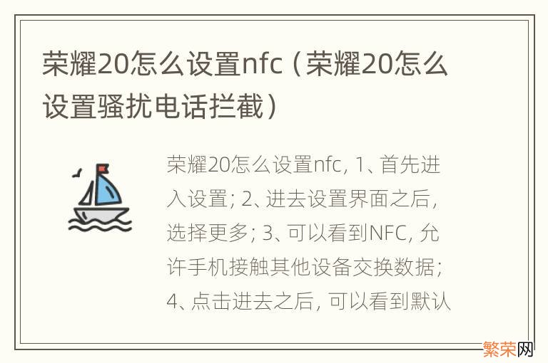 荣耀20怎么设置骚扰电话拦截 荣耀20怎么设置nfc