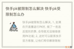 快手pk被限制怎么解决 快手pk受限制怎么办