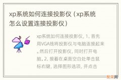 xp系统怎么设置连接投影仪 xp系统如何连接投影仪