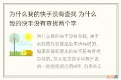 为什么我的快手没有查找 为什么我的快手没有查找两个字