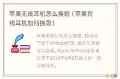 苹果有线耳机如何换歌 苹果无线耳机怎么换歌