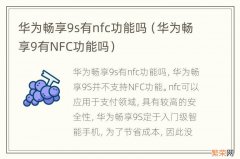 华为畅享9有NFC功能吗 华为畅享9s有nfc功能吗