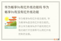 华为畅享9s有红外线功能吗 华为畅享9s有没有红外线功能