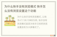 为什么快手没有浏览模式 快手怎么没有浏览设置这个功能