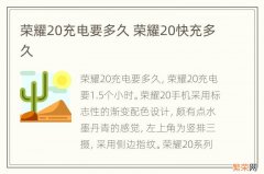 荣耀20充电要多久 荣耀20快充多久