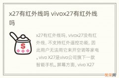 x27有红外线吗 vivox27有红外线吗