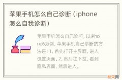 iphone怎么自我诊断 苹果手机怎么自己诊断