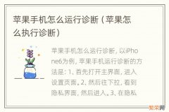 苹果怎么执行诊断 苹果手机怎么运行诊断