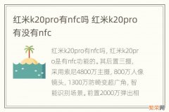 红米k20pro有nfc吗 红米k20pro有没有nfc