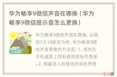 华为畅享9微信提示音怎么更换 华为畅享9微信声音在哪换