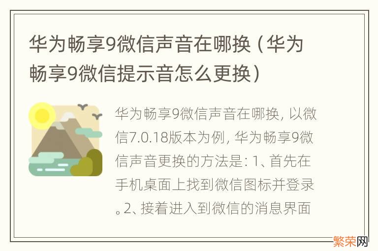 华为畅享9微信提示音怎么更换 华为畅享9微信声音在哪换