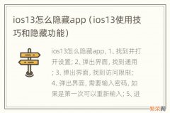 ios13使用技巧和隐藏功能 ios13怎么隐藏app