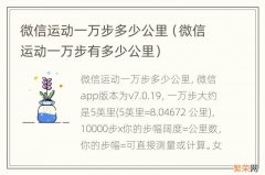 微信运动一万步有多少公里 微信运动一万步多少公里