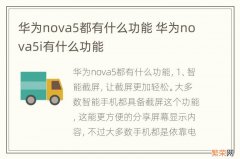 华为nova5都有什么功能 华为nova5i有什么功能