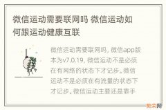 微信运动需要联网吗 微信运动如何跟运动健康互联