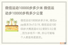 微信运动10000步多少米 微信运动步10000步有多少公里