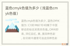 浅蓝色cmyk色值 蓝色cmyk色值为多少