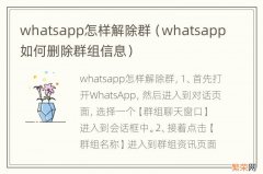 whatsapp如何删除群组信息 whatsapp怎样解除群