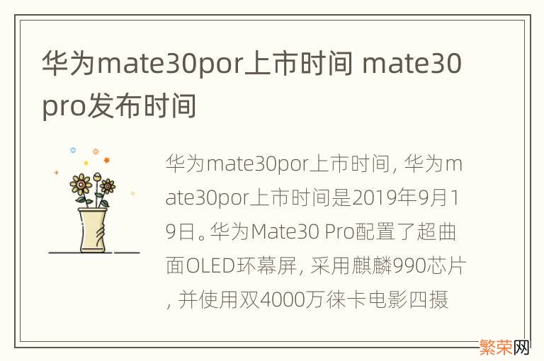 华为mate30por上市时间 mate30pro发布时间