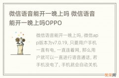 微信语音能开一晚上吗 微信语音能开一晚上吗OPPO