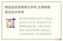 微信运动没网络计步吗 无网络微信运动计步吗