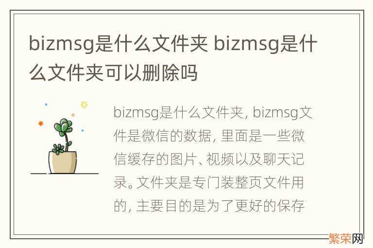 bizmsg是什么文件夹 bizmsg是什么文件夹可以删除吗