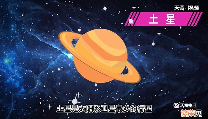 太阳系卫星最多的行星 太阳系卫星最多的行星是哪个