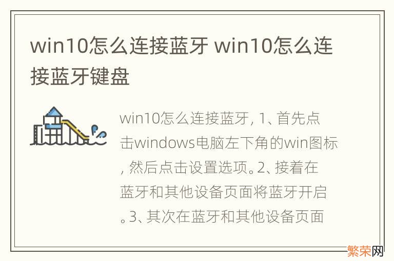 win10怎么连接蓝牙 win10怎么连接蓝牙键盘