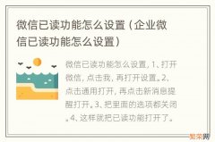 企业微信已读功能怎么设置 微信已读功能怎么设置