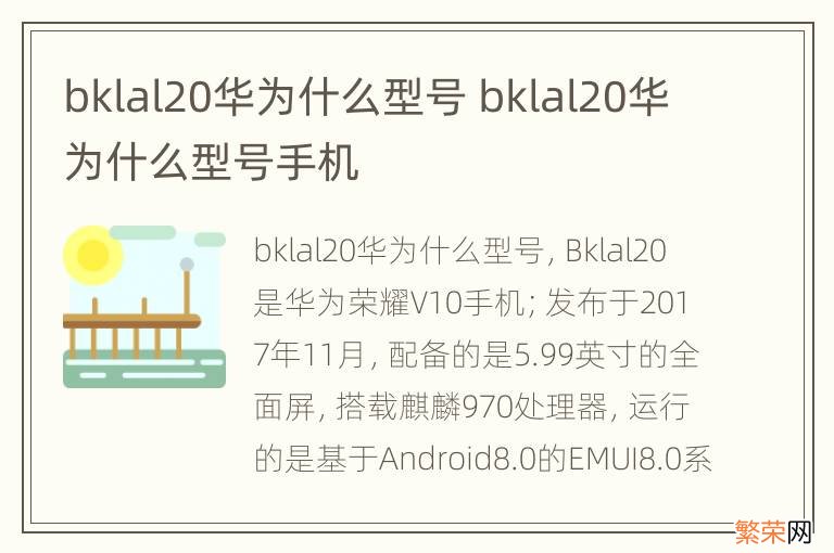 bklal20华为什么型号 bklal20华为什么型号手机